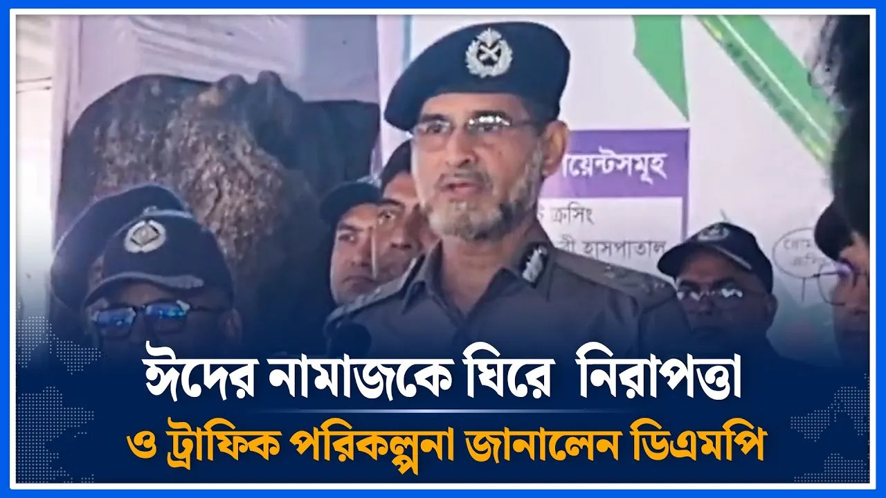 ঈদের নামাজকে ঘিরে  নিরাপত্তা  ও ট্রাফিক ব্যবস্থাপনা সর্ম্পকে যা বললেন  ডিএমপি | DMP | Time News