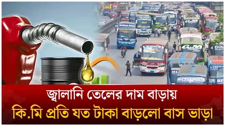 জ্বালানি তেলের দাম বাড়ায় কি.মি প্রতি যত টাকা বাস ভাড়া বাড়লো | Time News Live