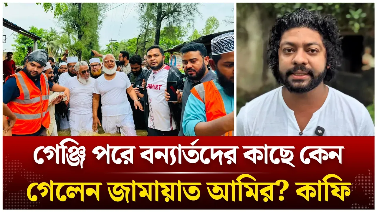 গেঞ্জি পরে বন্যার্তদের কাছে কেন গেলেন জামায়াত আমির? কাফি | Kafi | Jamaat Amir | Flood | Time News