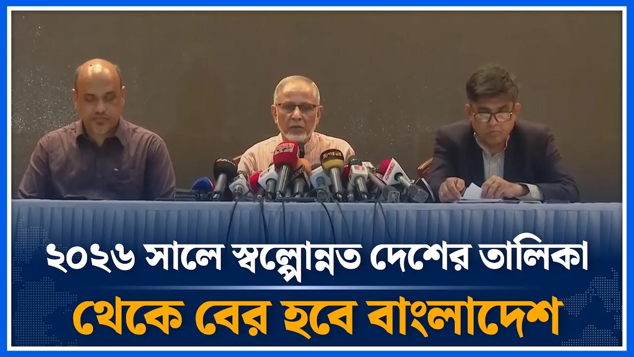 ২০২৬ সালে স্বল্পোন্নত দেশের তালিকা থেকে বের হবে বাংলাদেশ | Bangladehs | Time New
