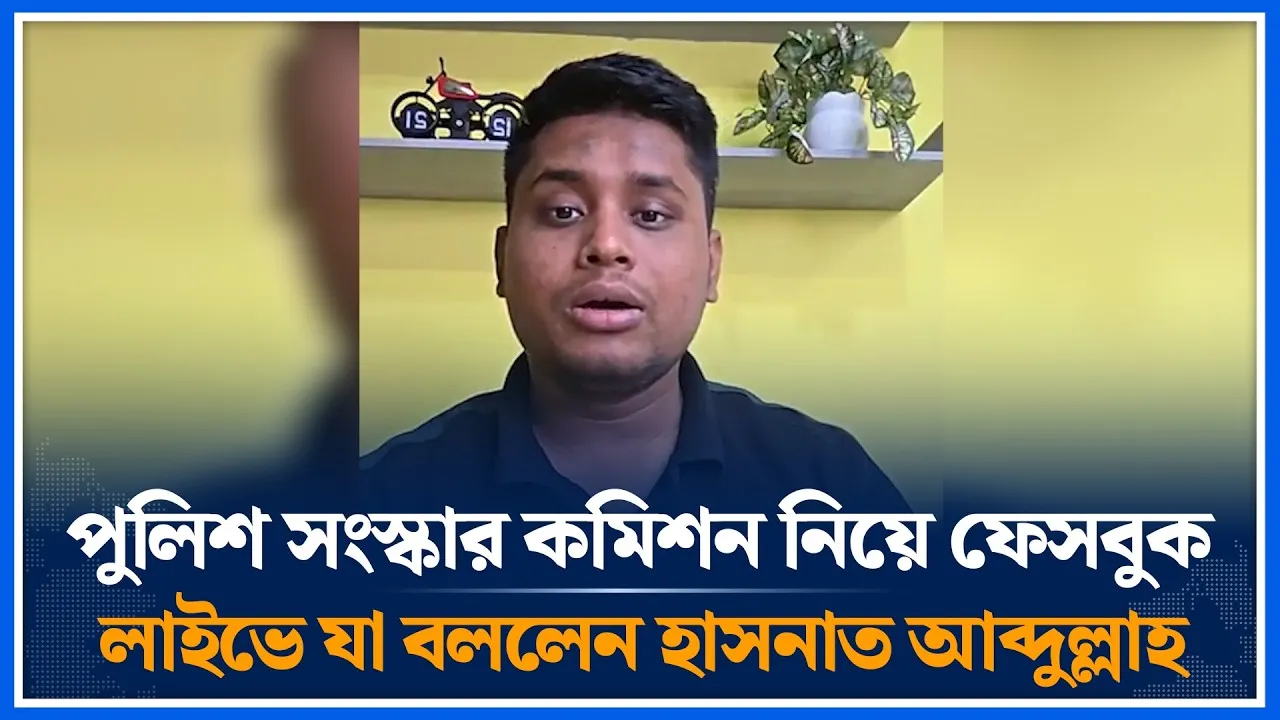 পুলিশ সংস্কার কমিশন নিয়ে ফেসবুক লাইভে যা বললেন হাসনাত আব্দুল্লাহ | Hasnat Abdullah | Time News