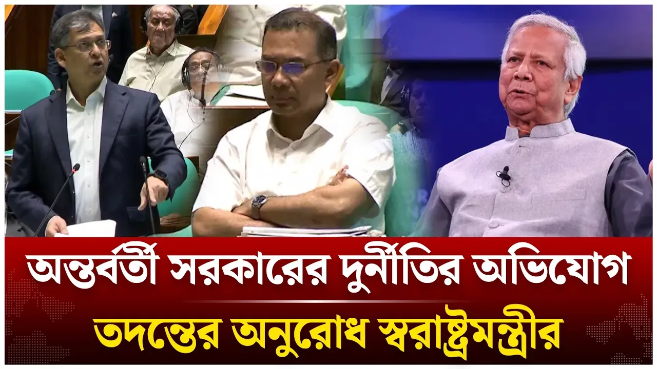 অন্তর্বর্তী সরকারের দুর্নীতির অভিযোগ তদন্তের অনুরোধ স্বরাষ্ট্রমন্ত্রীর | Time News Live