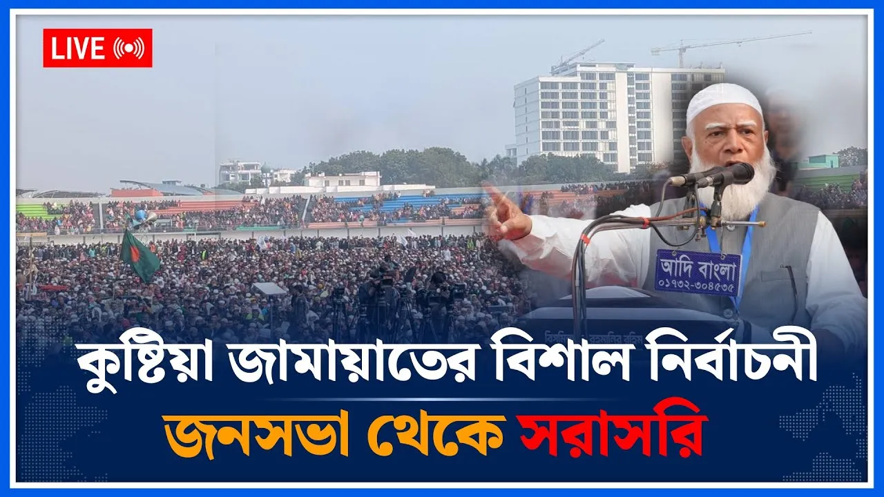 🔴LIVE: কুষ্টিয়া জামায়াতের বিশাল নির্বাচনী জনসভা থেকে সরাসরি | Jamaat Islami  | Time News