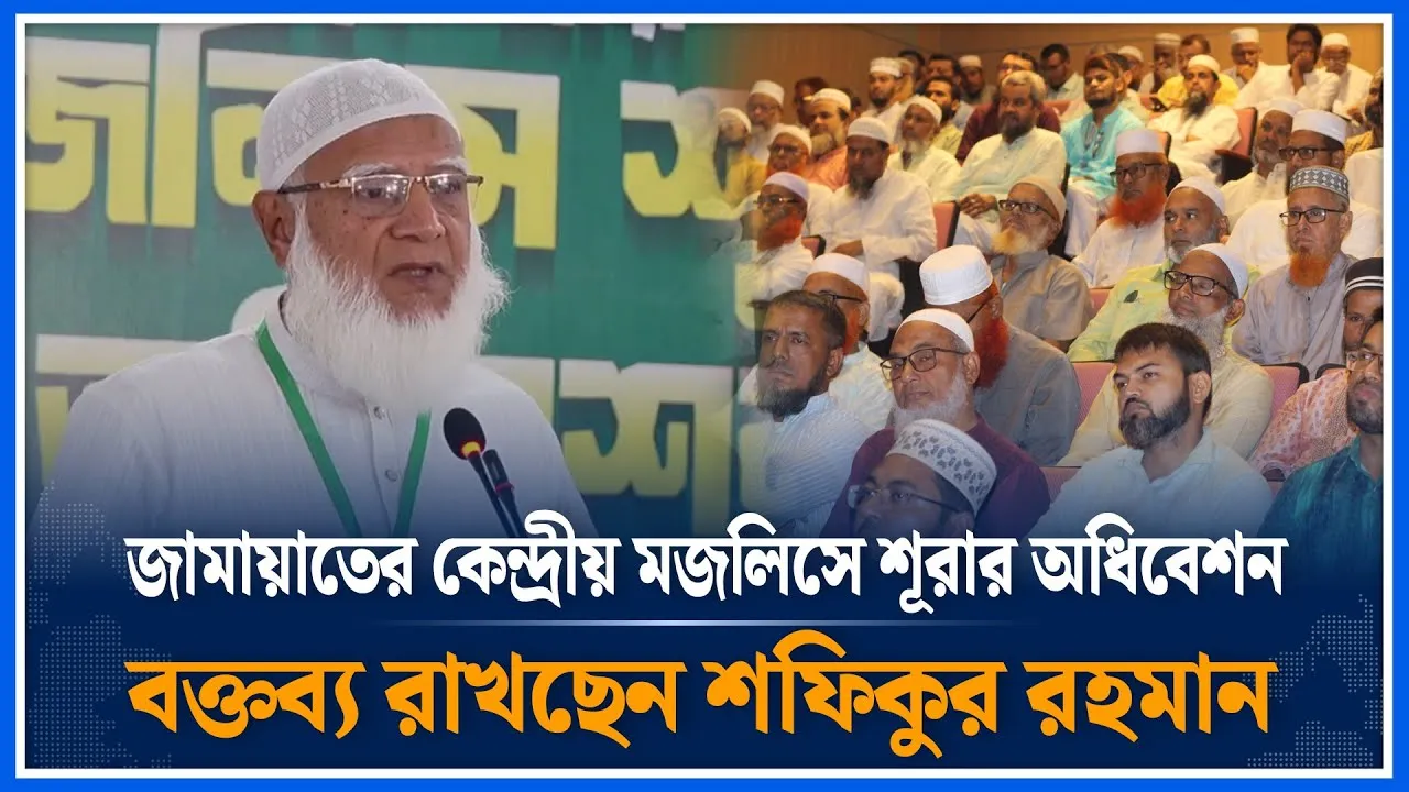 জামায়াতের কেন্দ্রীয় মজলিসে শূরার অধিবেশন বক্তব্য রাখছেন শফিকুর রহমান | Jamaat Islami | Time News