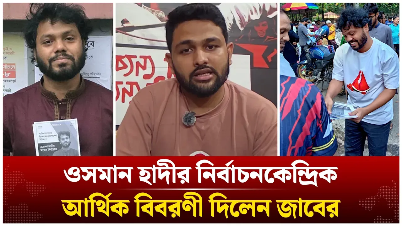 শহীদ ওসমান হাদির নির্বাচনকেন্দ্রিক (ঢাকা-৮) আর্থিক বিবরণী দিলেন জাবের | Abdullah Al Jaber |Time News