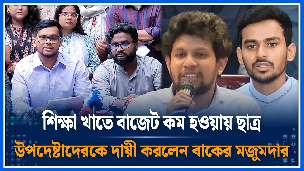শিক্ষা খাতে বাজেট কম হওয়ায় তিন জন ছাত্র  উপদেষ্টাকে দায়ী করলেন বাকের মজুমদার |  Student | Time News