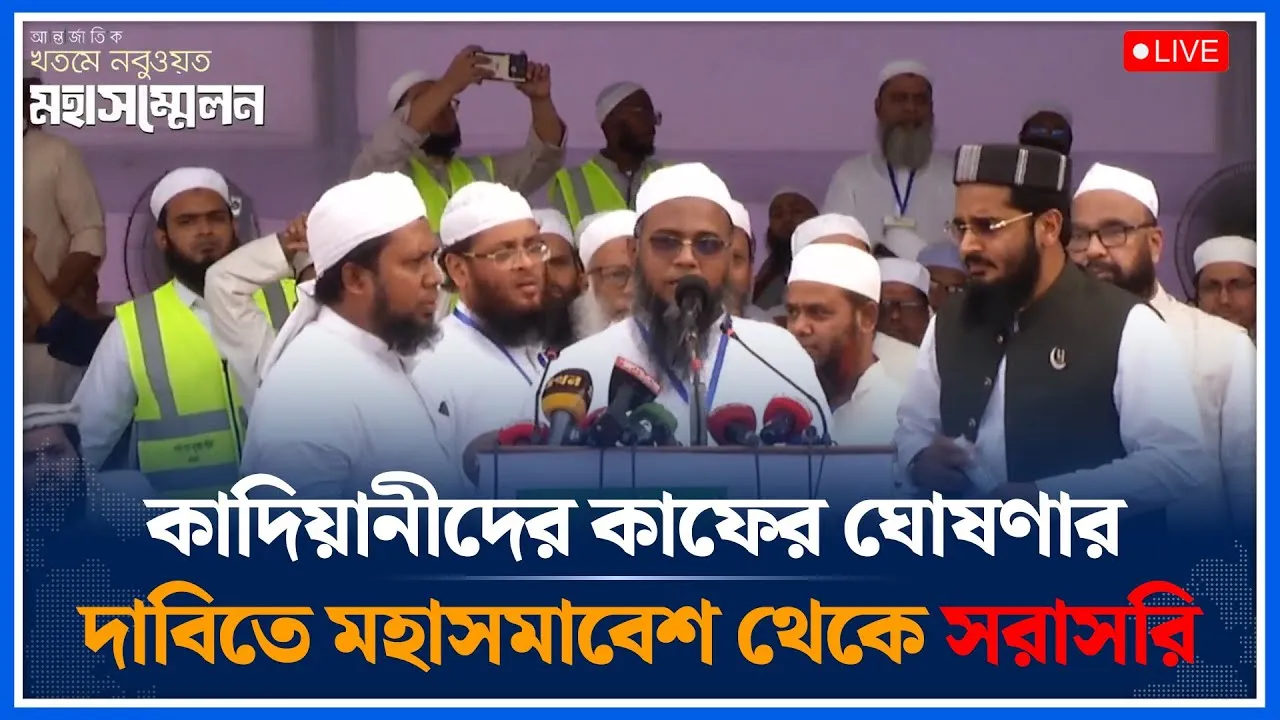🔴LIVE: কাদিয়ানীদের কাফের ঘোষণার দাবিতে মহাসমাবেশ থেকে সরাসরি  | Shibir | Time News