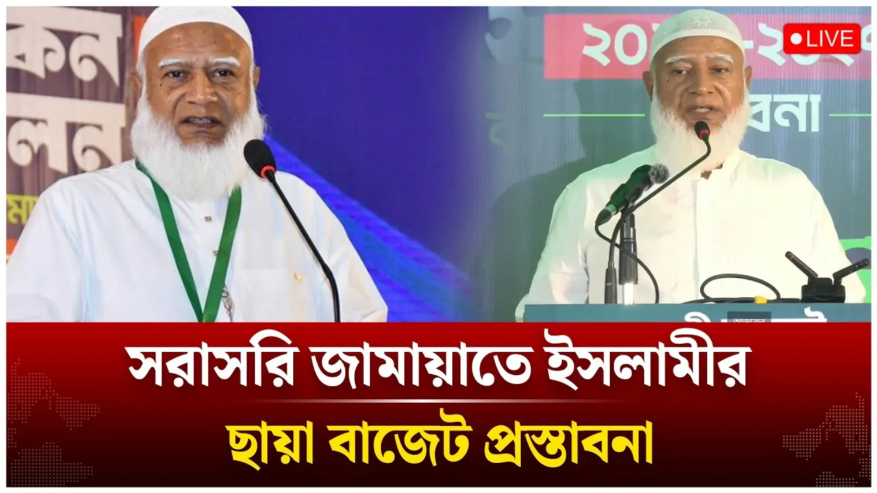 🔴LIVE: সরাসরি জামায়াতে ইসলামীর ছায়া বাজেট প্রস্তাবনা | Jamaat | Time News live