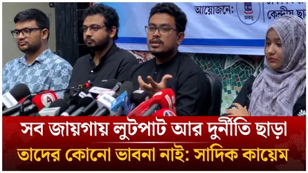 সব জায়গায় লু'টপা'ট আর দু'র্নী'তি ছাড়া তাদের কোনো ভাবনা নাই: সাদিক কায়েম | Sadik Kayem | Time News