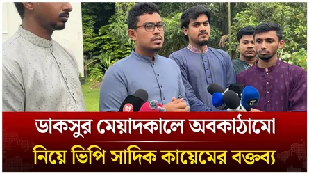 ডাকসুর মেয়াদকালে অবকাঠামো নিয়ে ভিপি সাদিক কায়েমের বক্তব্য | DUCSU | Time News Live