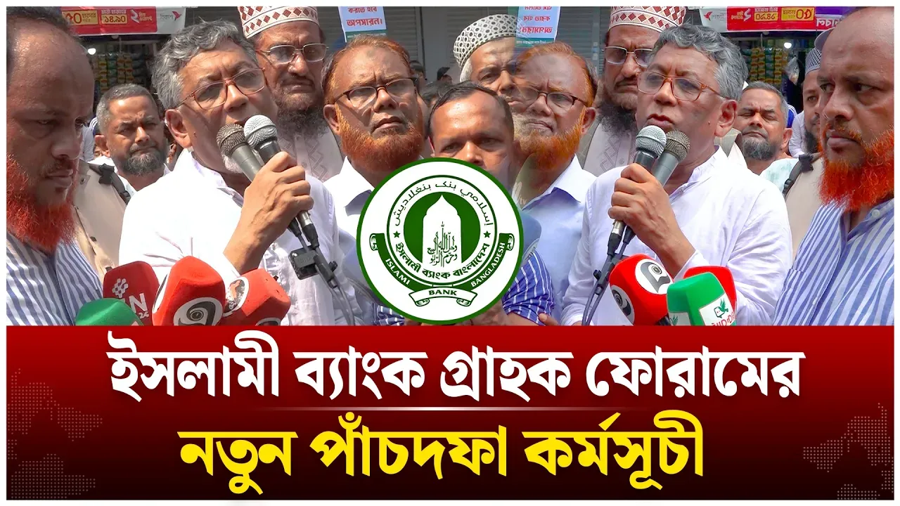ইসলামী ব্য়াংক গ্রাহক ফোরামের নতুন পাঁচদফা কর্মসূচী | Time News