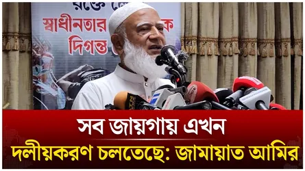সব জায়গায় এখন দলীয়করণ চলতেছে: জামায়াত আমির | Jamaat Amir | Shafiqur Rahman | BNP | Time News Live
