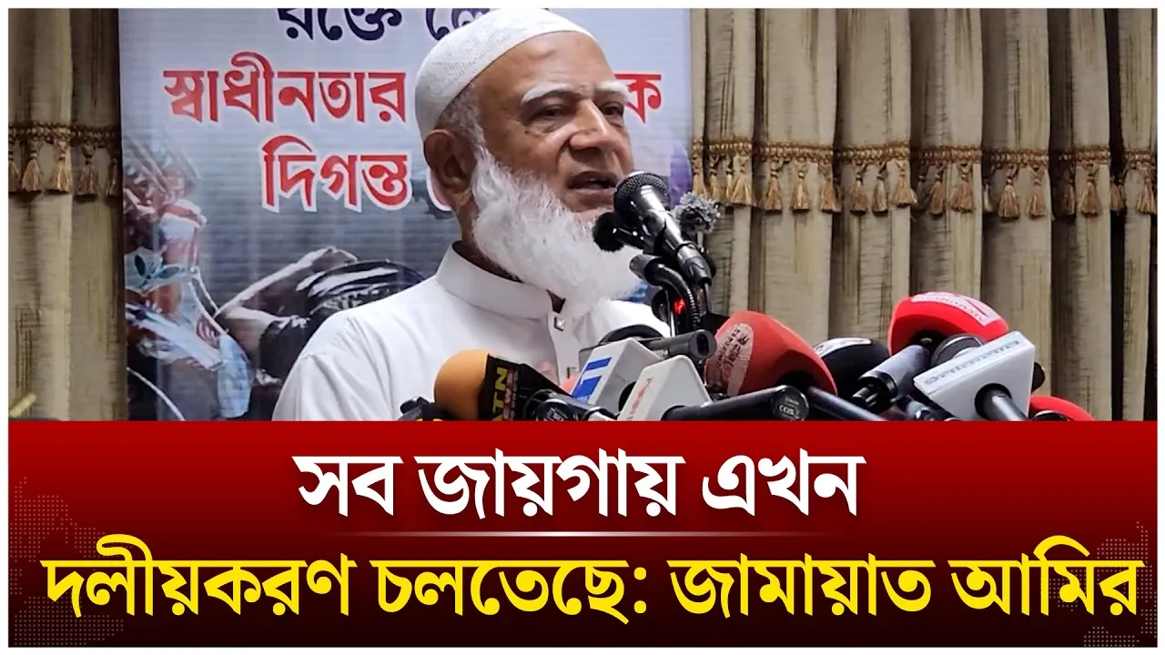সব জায়গায় এখন দলীয়করণ চলতেছে: জামায়াত আমির | Jamaat Amir | Shafiqur Rahman | BNP | Time News Live