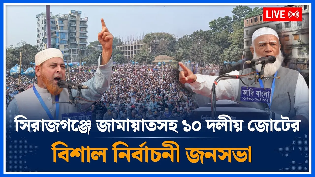 🔴LIVE: সিরাজগ‌ঞ্জে জামায়াতসহ ১০ দলীয় জোটের বিশাল নির্বাচনী জনসভা | Jamaat Islami  | Time News