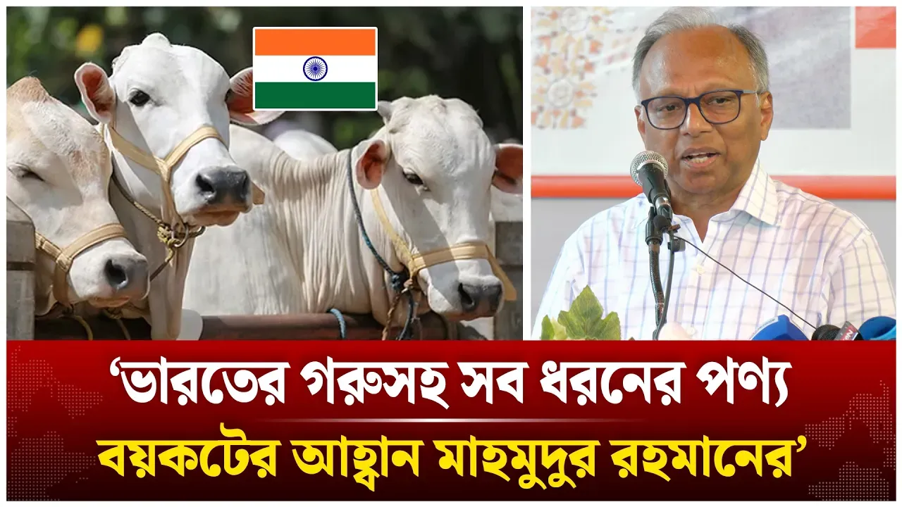 ‘ভারতের গরুসহ সব ধরনের পণ্য বয়কটের আহ্বান মাহমুদুর রহমানের’ | Time News