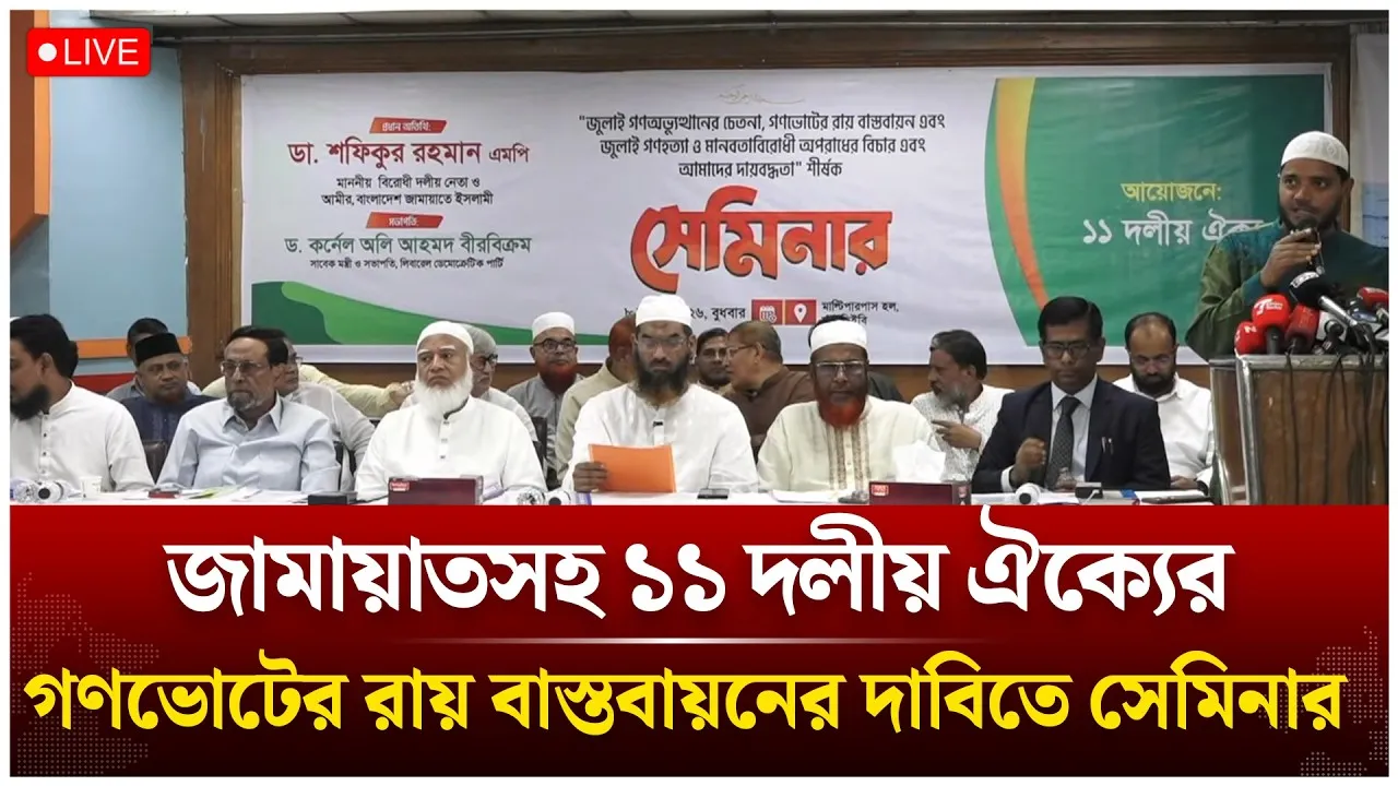 🔴LIVE: জামায়াতসহ ১১ দলীয় ঐক্যের গণভোটের রায় বাস্তবায়নের দাবিতে সেমিনার | Jamaat | Time News Live