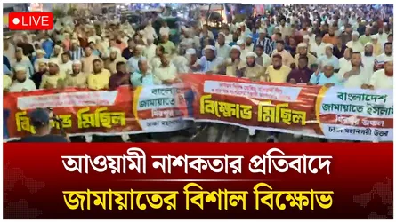 🔴Live: আওয়ামী না’শ’কতার প্রতি’বা’দে মাঠে নেমেছে জামায়াত | Time News