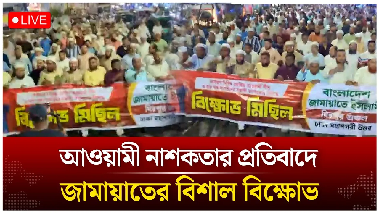 🔴Live: আওয়ামী না’শ’কতার প্রতি’বা’দে মাঠে নেমেছে জামায়াত | Time News
