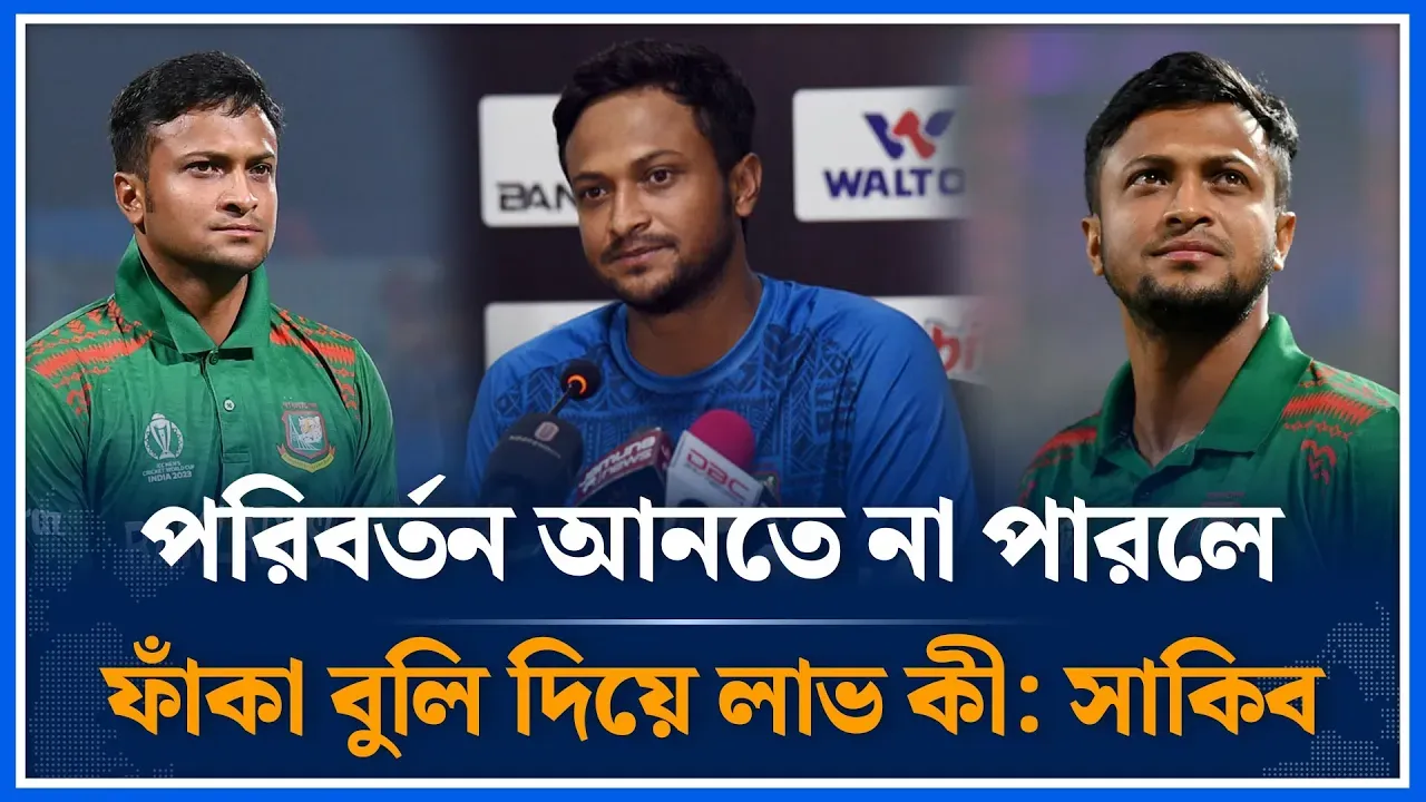 পরিবর্তন আনতে না পারলে ফাঁকা বুলি দিয়ে লাভ কী: সাকিব | Shakib Al Hasan |  Cricket | Time News