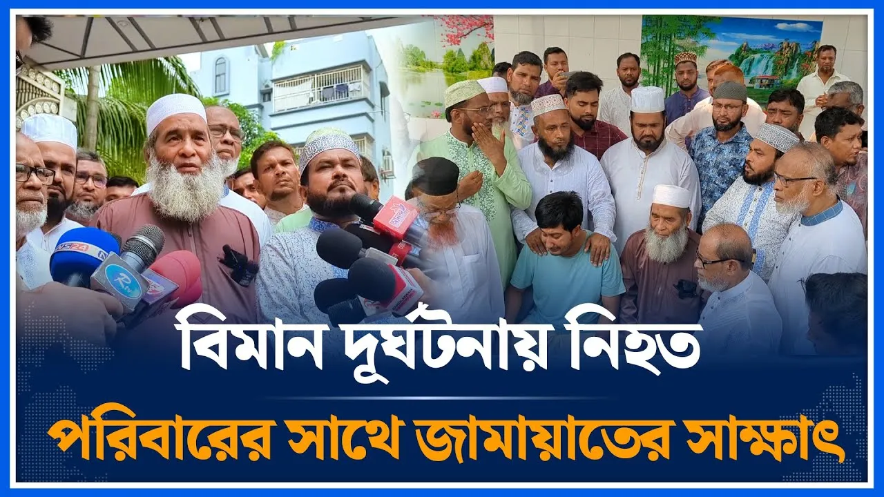 বিমান দূ/র্ঘট/নায় নিহত পরিবারের সাথে জামায়াতের সাক্ষাৎ | Jamaat | Time News
