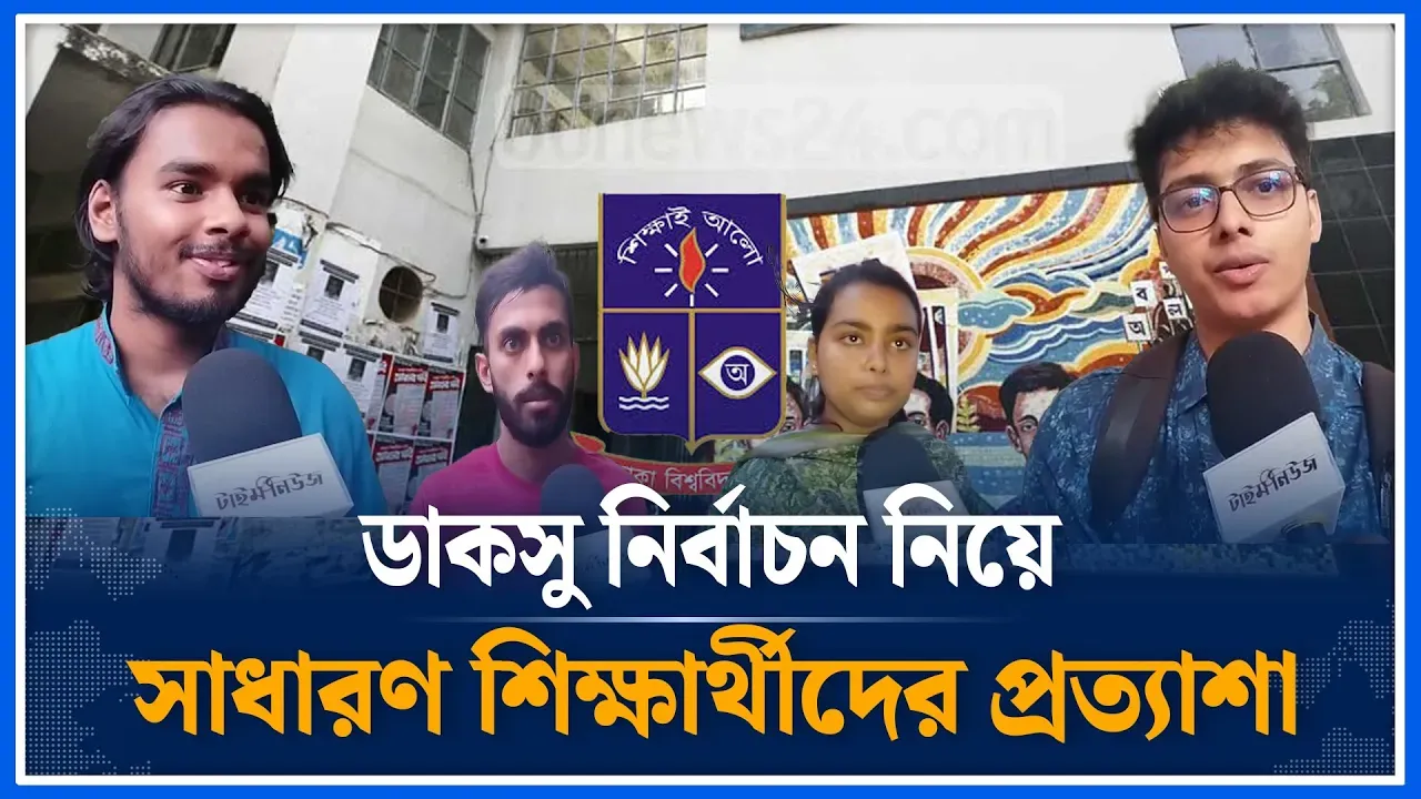ডাকসু নির্বাচন নিয়ে সাধারণ শিক্ষার্থীদের প্রত্যাশা | DUCSU |  Election | student | Time News