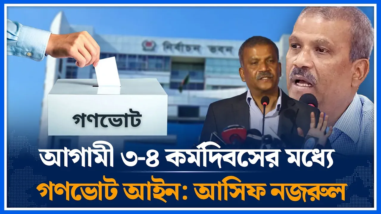 আগামী ৩-৪ কর্মদিবসের মধ্যেই গণভোট আইন আসছে: আসিফ নজরুল | Asif Nazrul | Referendum Law | Time News