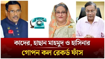 কাদের, হাছান মাহমুদ ও হাসিনার গো’প’ন কল রেকর্ড ফাঁ’স | Hasina | Quader | Time News Live