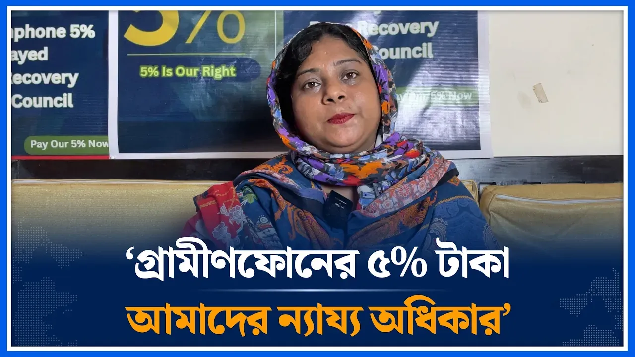 ‘গ্রামীণফোনের ৫% টাকা আমাদের ন্যায্য অধিকার’ | Grameenphone | Time News