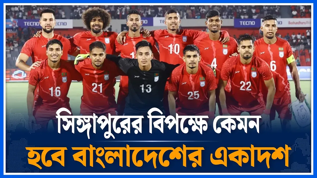 সিঙ্গাপুরের বিপক্ষে কেমন হবে বাংলাদেশের একাদশ | Bangladesh VS Singapore | BD Football | Time News