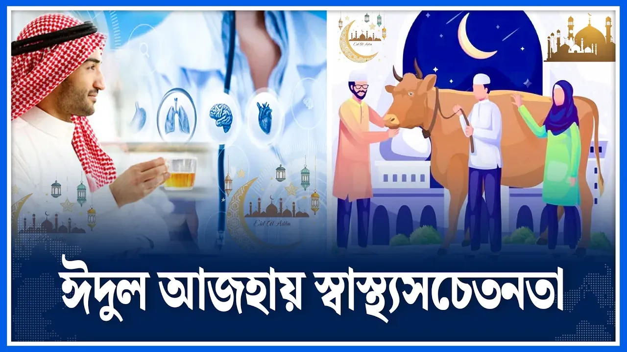 ঈদুল আজহায় স্বাস্থ্যসচেতনতা | Eid -Ul Adha | Helth | Time News | Dhaka