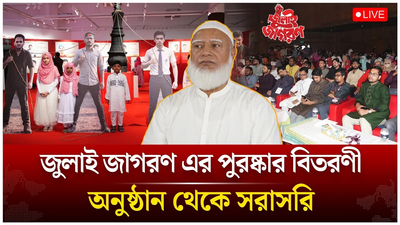 🔴LIVE: জুলাই জাগরণ এর পুরষ্কার বিতরণী অনুষ্ঠান থেকে সরাসরি | Time News Live