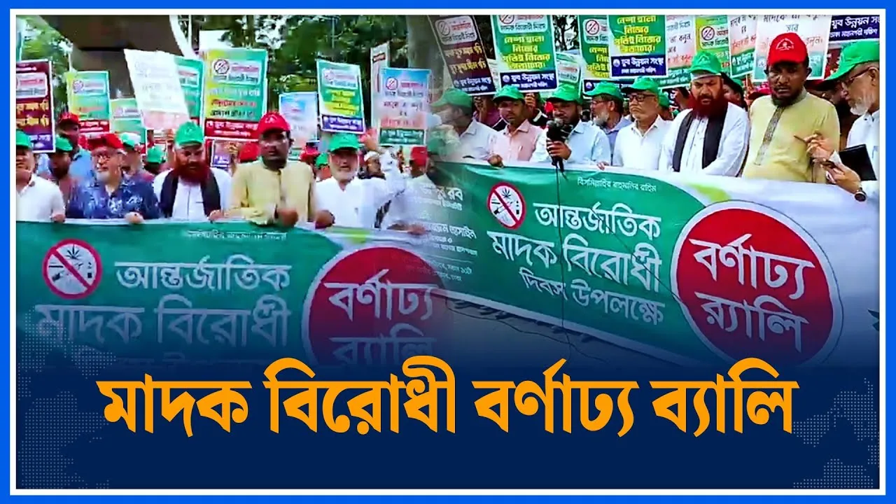 আন্তর্জাতিক মাদক বিরোধী দিবস উপলক্ষে বর্ণাঢ্য ব্যালি | Drugs| Time News