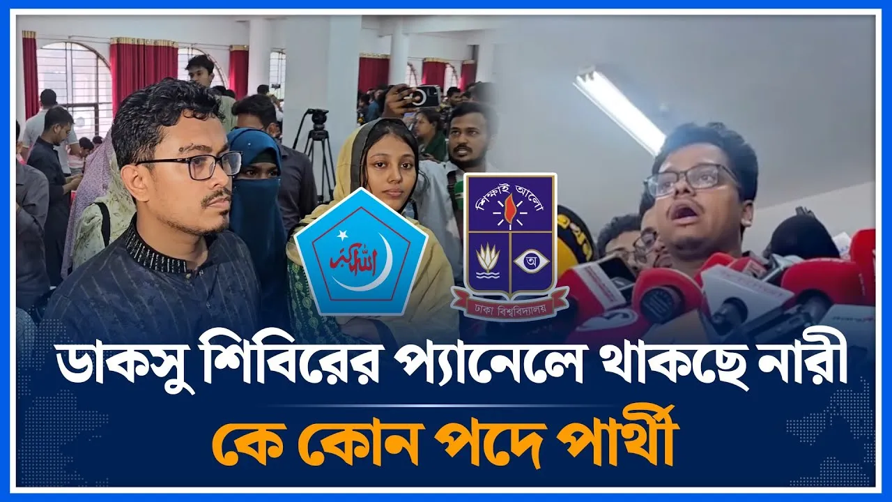 🔴LIVE: শিবিরের ডাকসু প্যানেলে যারা যারা থাকছেন | DUCSU | DU | Chhatrashibir | Time News