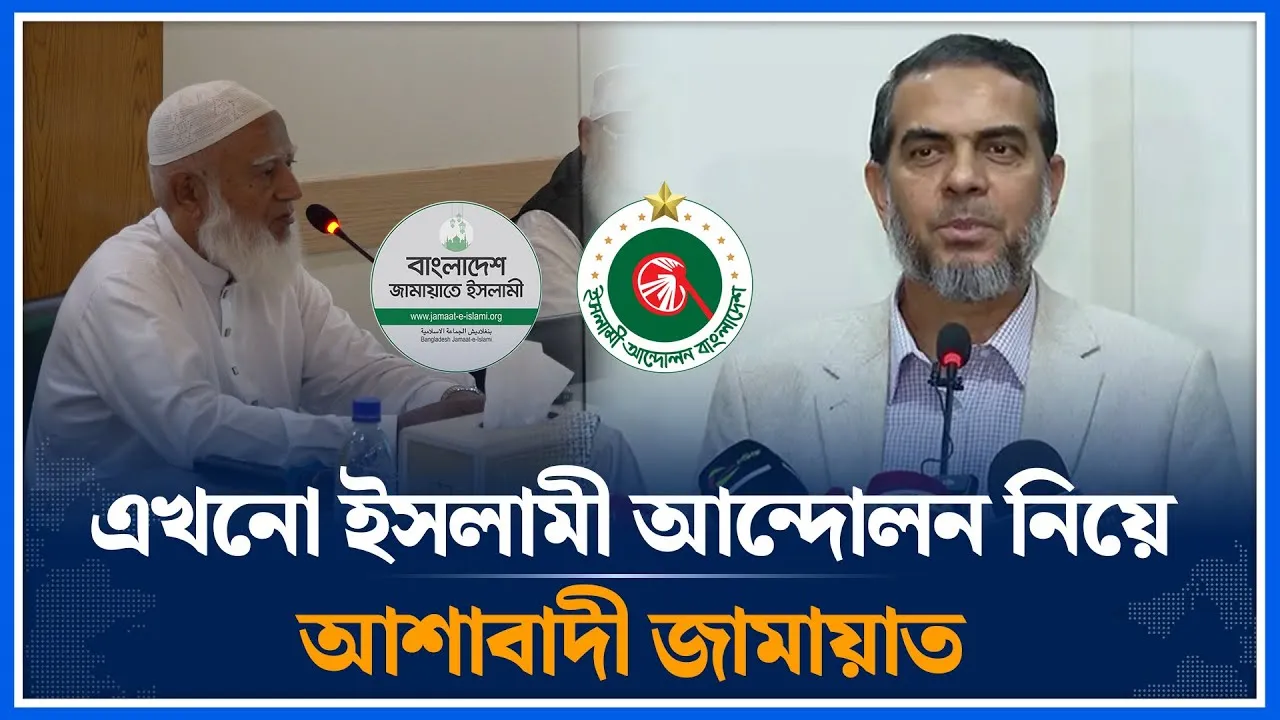 এখনো ইসলামী আন্দোলন বাংলাদেশ নিয়ে আশাবাদী জামায়াত | Islami Jot | Jamaat | Islami Andolon | Time News