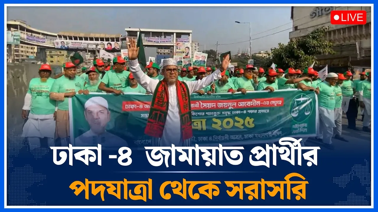 🔴LIVE:   ঢাকা -৪  জামায়াত প্রার্থীর পদযাত্রা | Jamaat | Syed Zainul Abedin | Time News