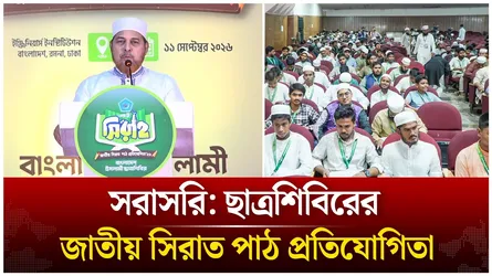 🔴Live: ছাত্রশিবিরের জাতীয় সিরাত পাঠ প্রতিযোগিতা  | Time News live