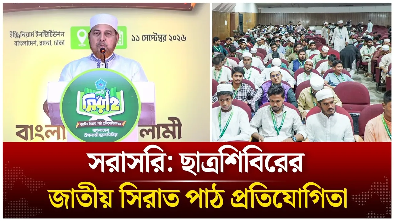 🔴Live: ছাত্রশিবিরের জাতীয় সিরাত পাঠ প্রতিযোগিতা  | Time News live