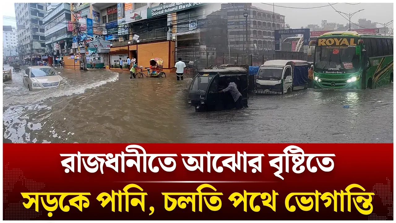 রাজধানীতে আঝোর বৃষ্টিতে সড়কে পানি, চলতি পথে ভোগান্তি | Heavy Rain | Time News Live