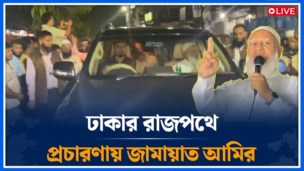 🔴LIVE ঢাকার রাজপথে প্রচারণায় জামায়াত আমির সরাসরি | Shafiqur Rahman | Jamaat | Time News