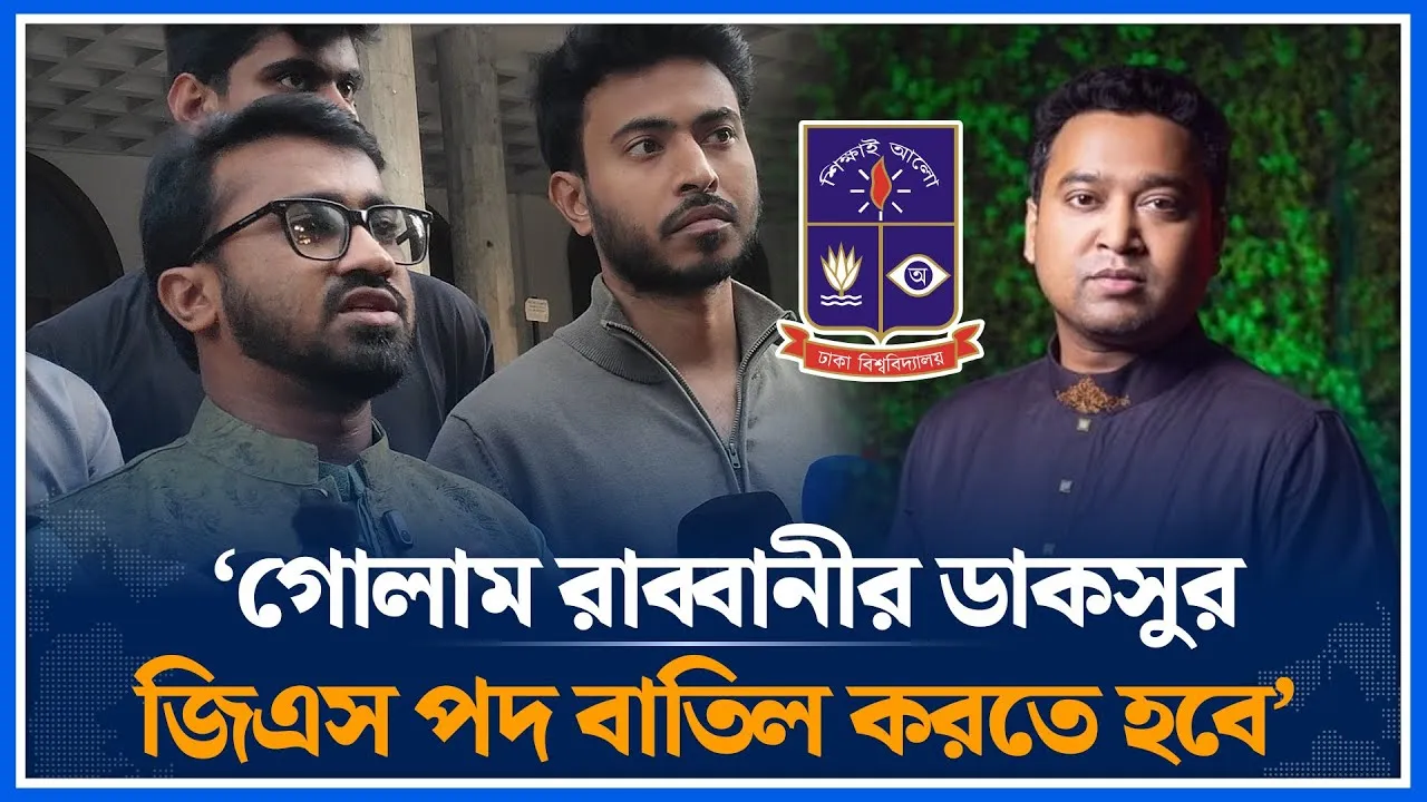 ‘সাবেক ছাত্রলীগ নেতা রাব্বানীর ডাকসু পদ দ্রুত বাতিল করতে হবে' | Rashed Khan  | Rabbani | Time News