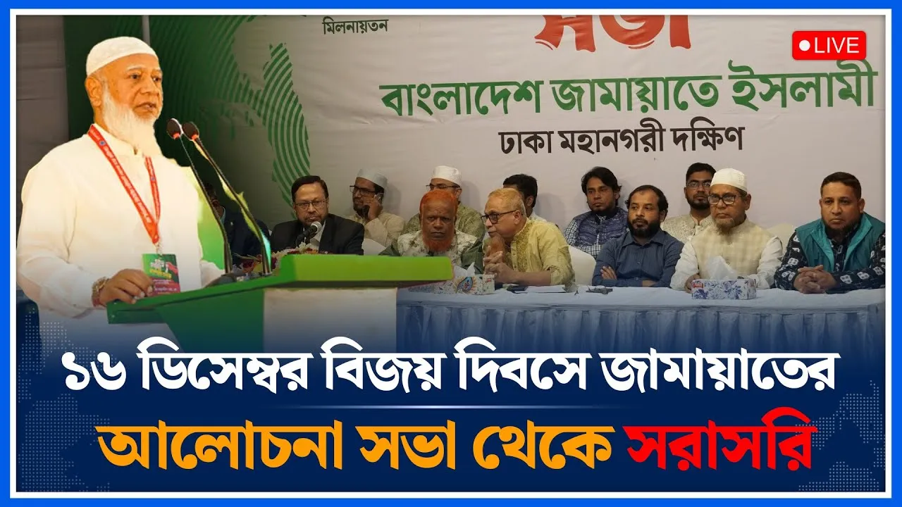 🔴LIVE: ১৬ ডিসেম্বর বিজয় দিবসে জামায়াতের আলোচনা সভা থেকে সরাসরি | Jamaat | Time News