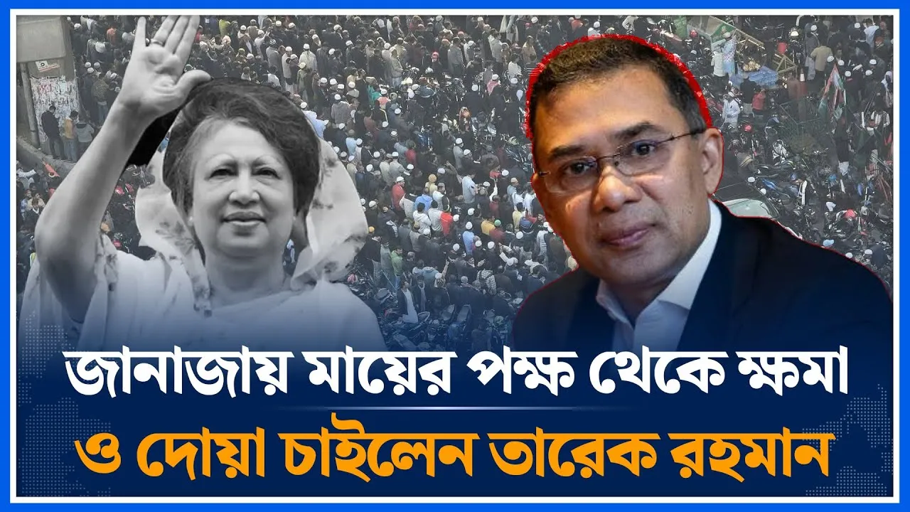 জানাজায় মায়ের পক্ষ থেকে ক্ষমা ও দোয়া চাইলেন তারেক রহমান | khaleda zia | Tarique Rahman | Time News