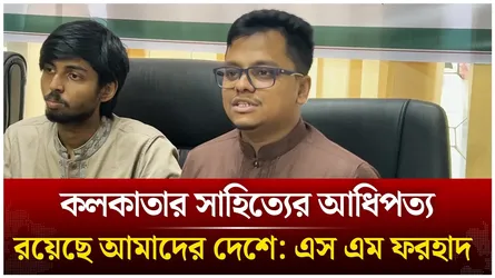 কলকাতার সাহিত্যের আধিপত্য রয়েছে আমাদের দেশে: এস এম ফরহাদ | SM Forhad | Time News Live