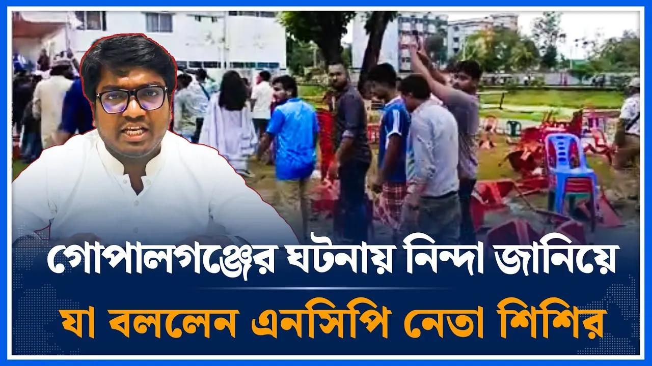 গোপালগঞ্জের ঘটনায় নিন্দা জানিয়ে যা বললেন এনসিপি নেতা শিশির | Gopalganj | NCP | Time News