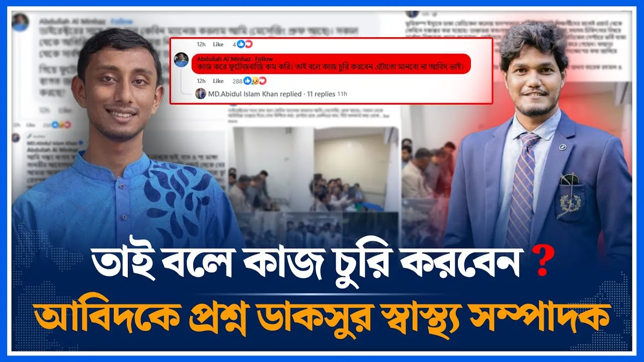 তাই বলে কাজ চুরি করবেন, আবিদকে ডাকসুর স্বাস্থ্য বিষয়ক সম্পাদকের প্রশ্ন | Minhaz | Du | Time News