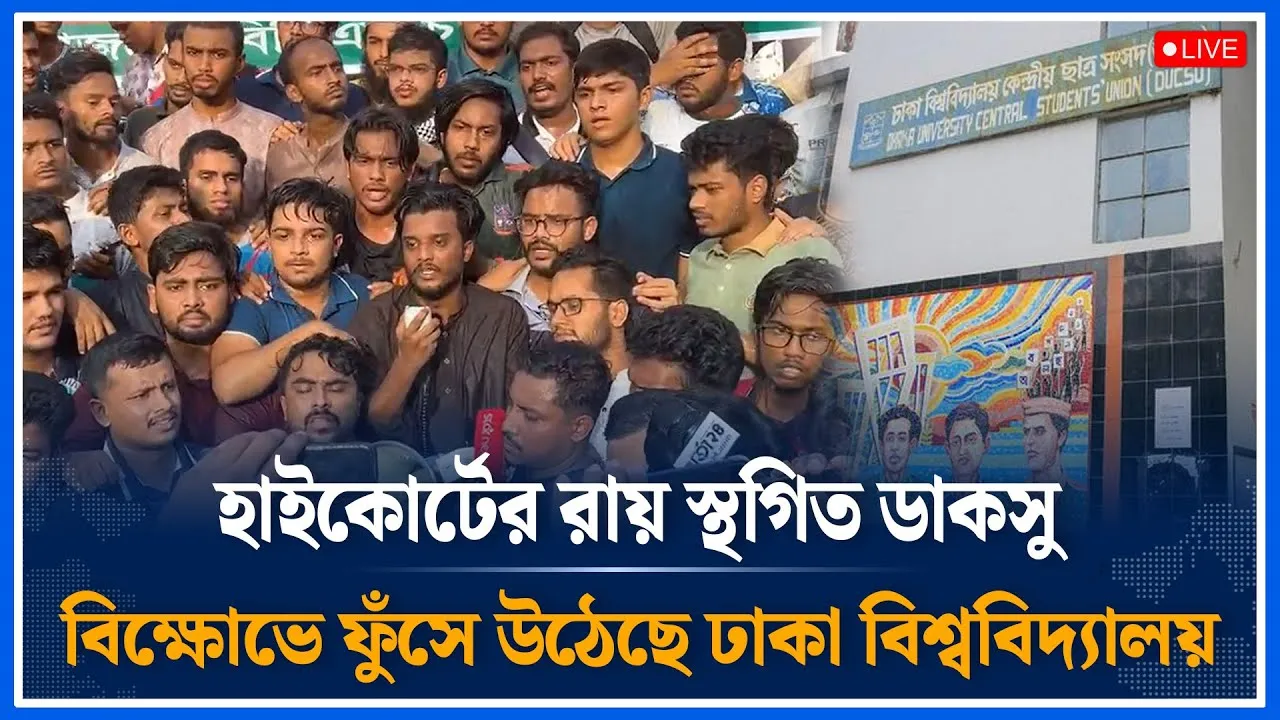 Live🔴হাইকোর্টের রায় স্থগিত ডাকসু, বিক্ষোভে ফুঁসে উঠেছে ঢাকা বিশ্ববিদ্যালয়। DUCSU |  Time News