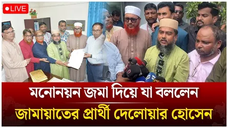 🔴Live ঠাকুরগাঁও-১ আসনের উপনির্বাচনে মনোনয়ন জমা দিয়ে যা বললেন জামায়াতের প্রার্থী দেলোয়ার হোসেন