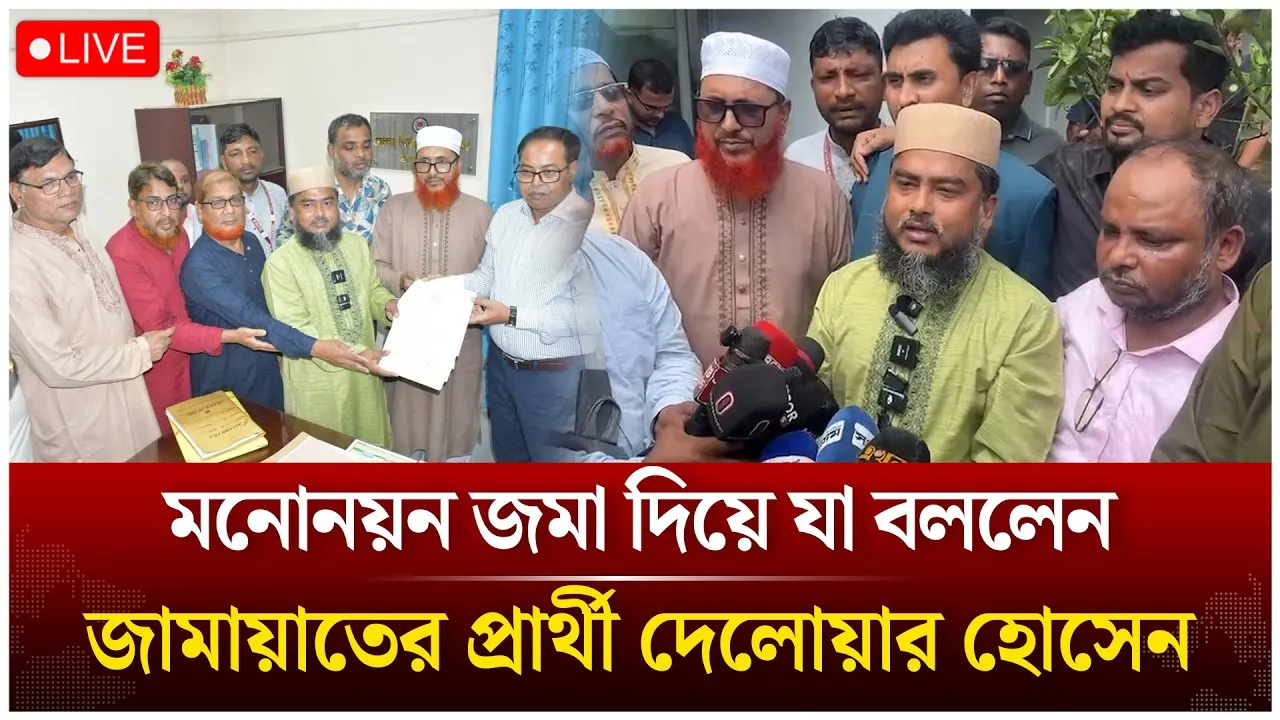 🔴Live ঠাকুরগাঁও-১ আসনের উপনির্বাচনে মনোনয়ন জমা দিয়ে যা বললেন জামায়াতের প্রার্থী দেলোয়ার হোসেন