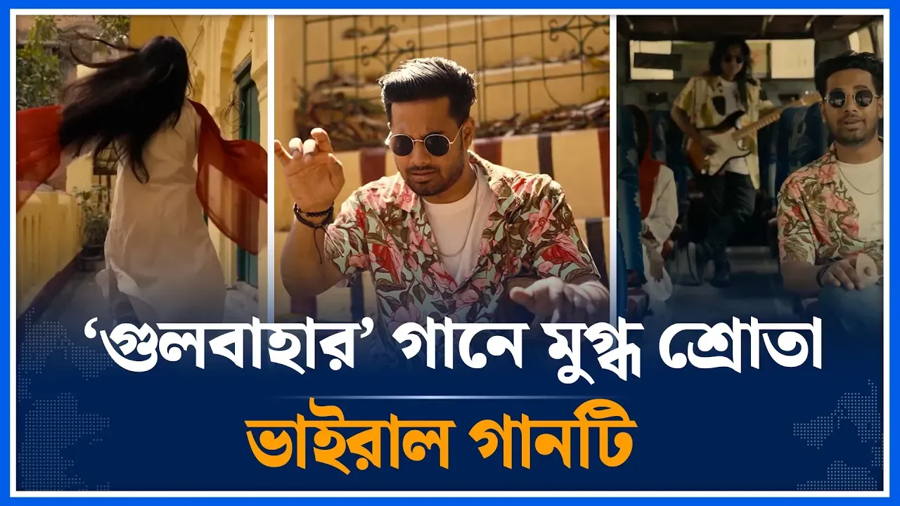 ‘গুলবাহার’ প্রেমের সুরে ইশানের নতুন চমক | Gulbahar Song | Viral Song | Ishaan | Time News
