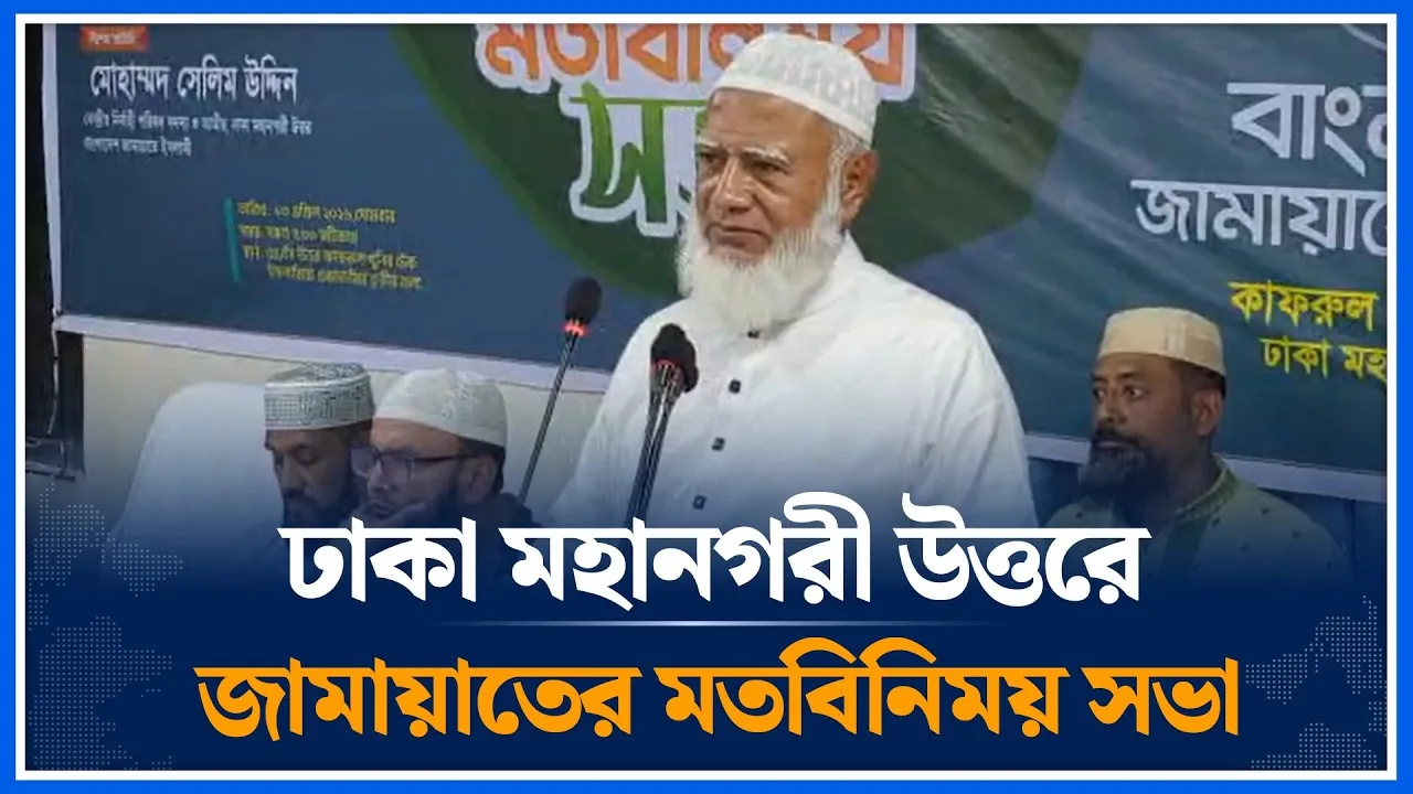 🔴LIVE:  ঢাকা মহানগরী উত্তরে বিশিষ্ট ব্যক্তিদের সম্মানে জামায়াতের মতবিনিময় সভা | Time News